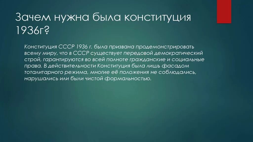 Зачем нужна была Конституция 1936. Зачем нужна Конституция. Зачем приняли Конституцию 1936. 1936 Конституция почему. Для чего нам нужна конституция