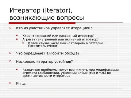 Итератор