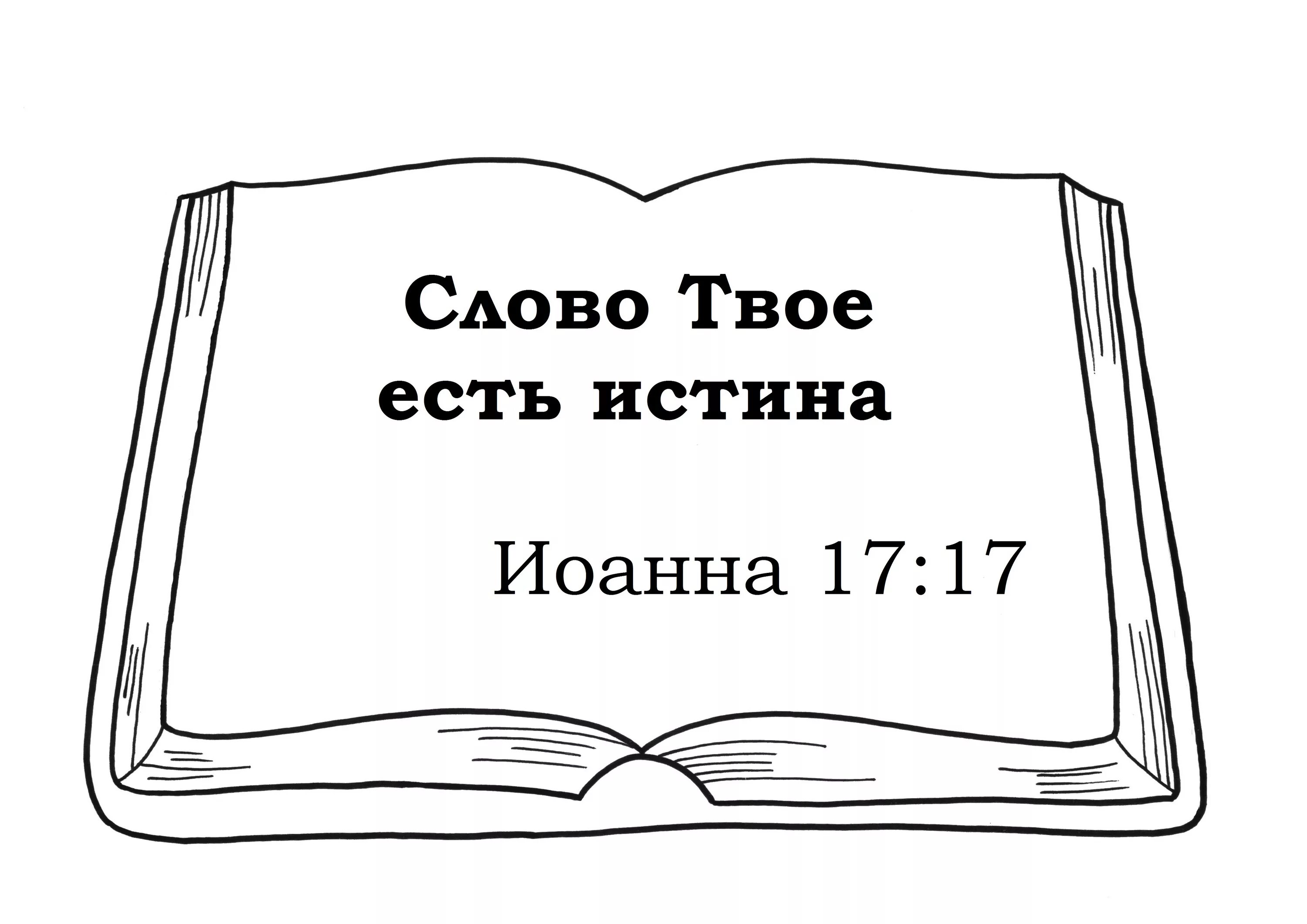 Стих книги библии. Библия раскраска. Библия урок в воскресной школе. Раскраски из Библии. Стихи из Библии раскраска.