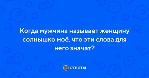 Мужчина называет свою женщину