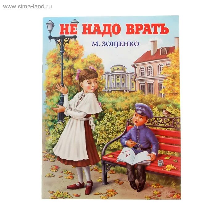 Книги Зощенко для детей. Зощенко не надо врать книга. Книжка Зощенко не надо врать.