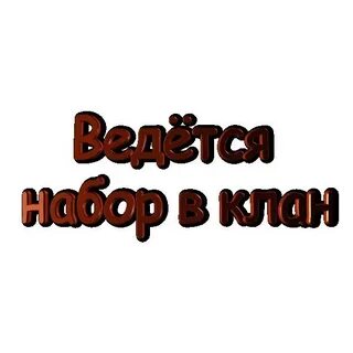 Клан открыт