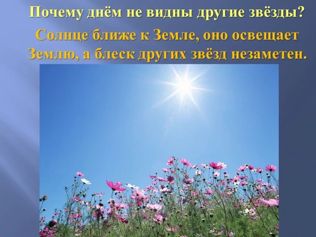 Почему днем не видно звезд. Почему солнце видно днем. Почему звезды не видны днем. Почему другие звезды не видны днем. Почему днем на небе не видны звезды