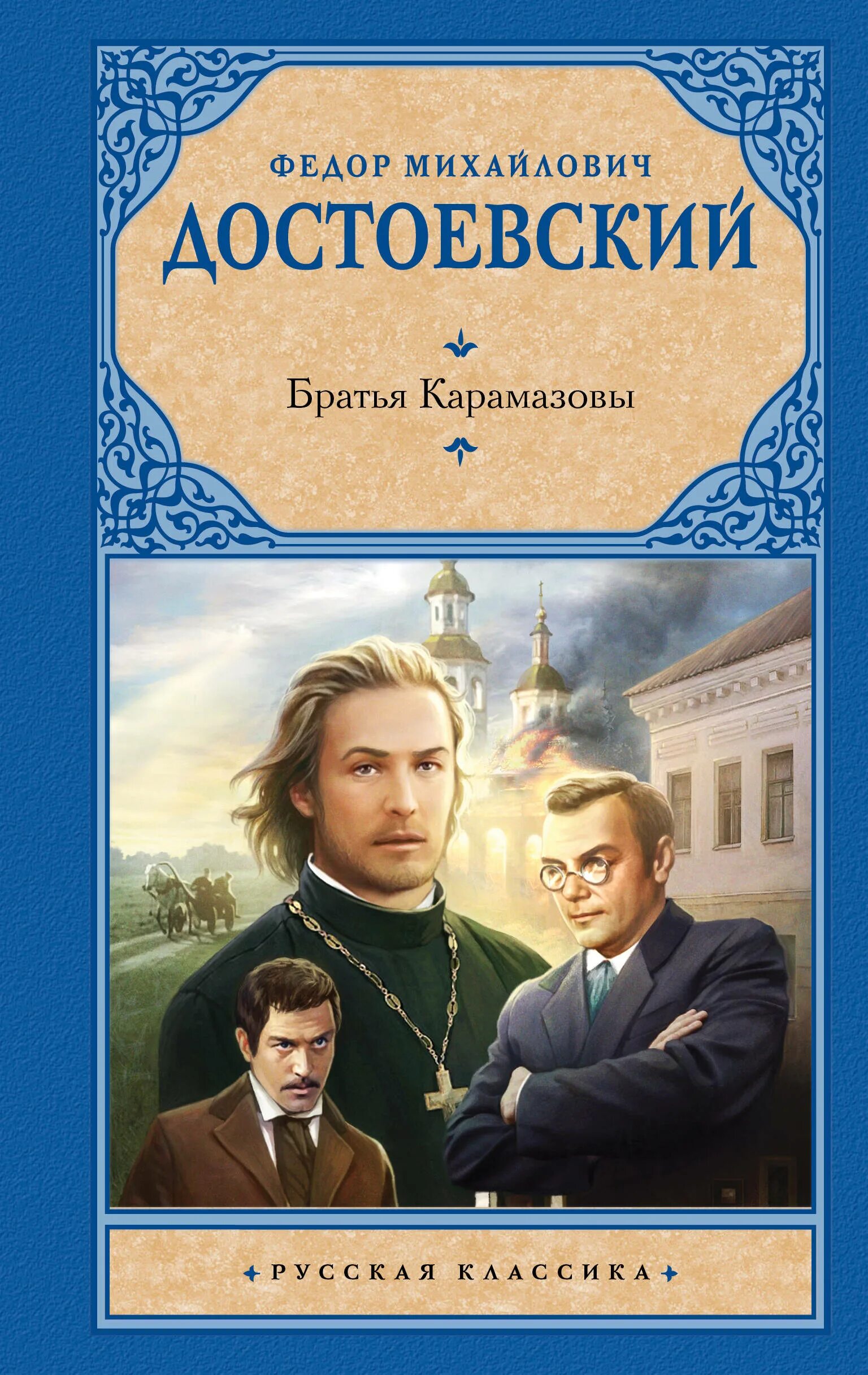 Достоевский братья карамазовы часть. Фёдор Михайлович Достоевский братья Карамазовы. Братья Карам Достоевский. Братья Карамазовы книга. Братья Карамазовы Достаевский.