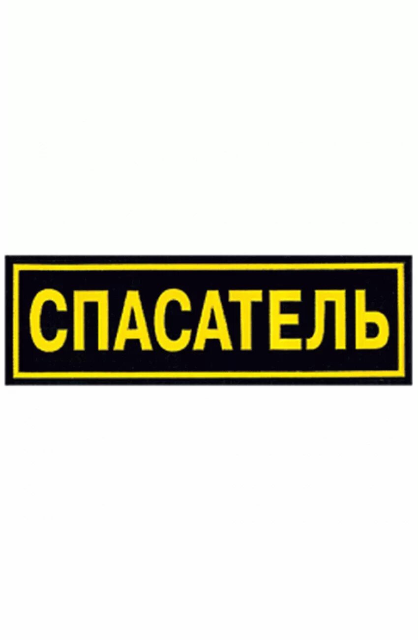 Как ты понимаешь слово спасатель. Нашивка спасатель. Нашивки МЧС. Нашивка МЧС на спину. Шеврон спасатель МЧС.