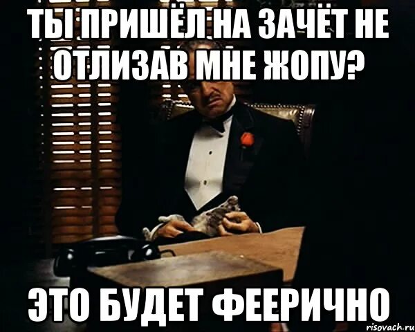 Отлижи мне лет