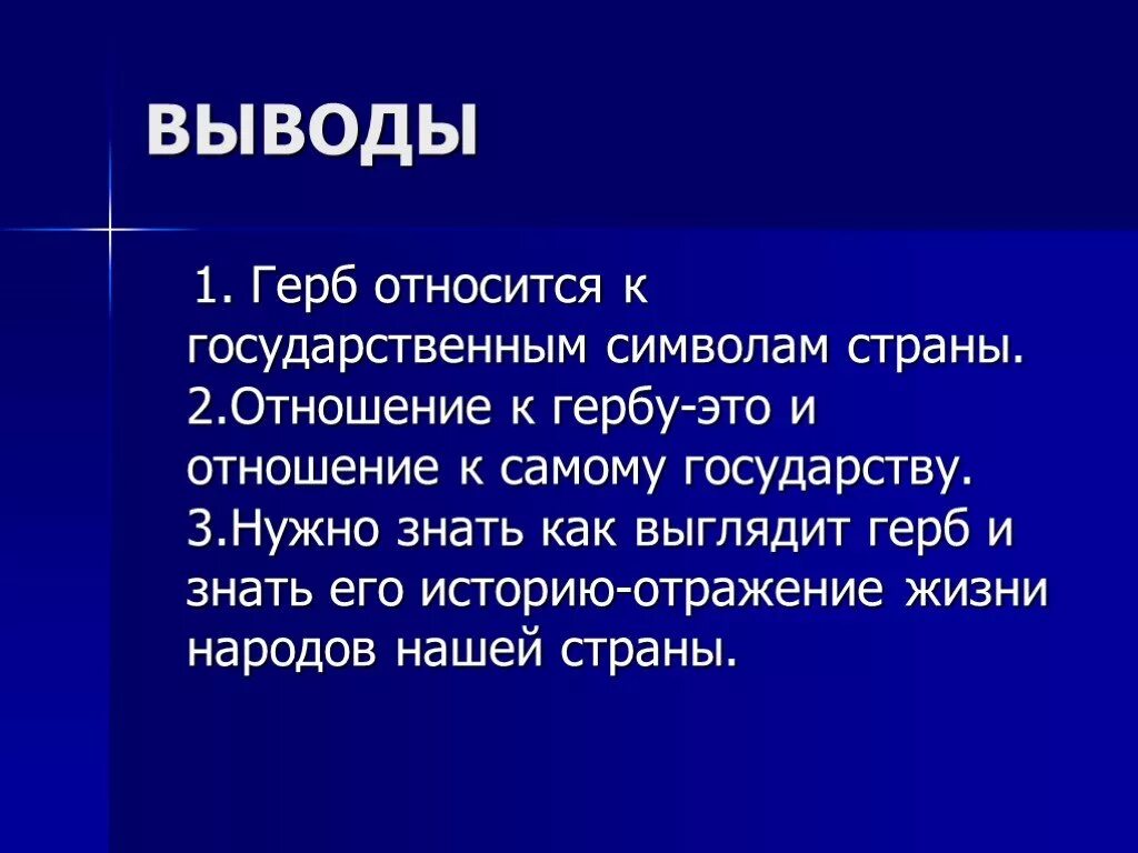 Почему необходимы символы государства. Зачем нужны символы страны. Зачем нужен герб России. Вывод государственные символы. Вывод проекта.