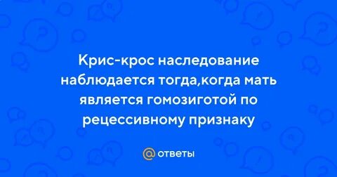 Крисс кросс наследование