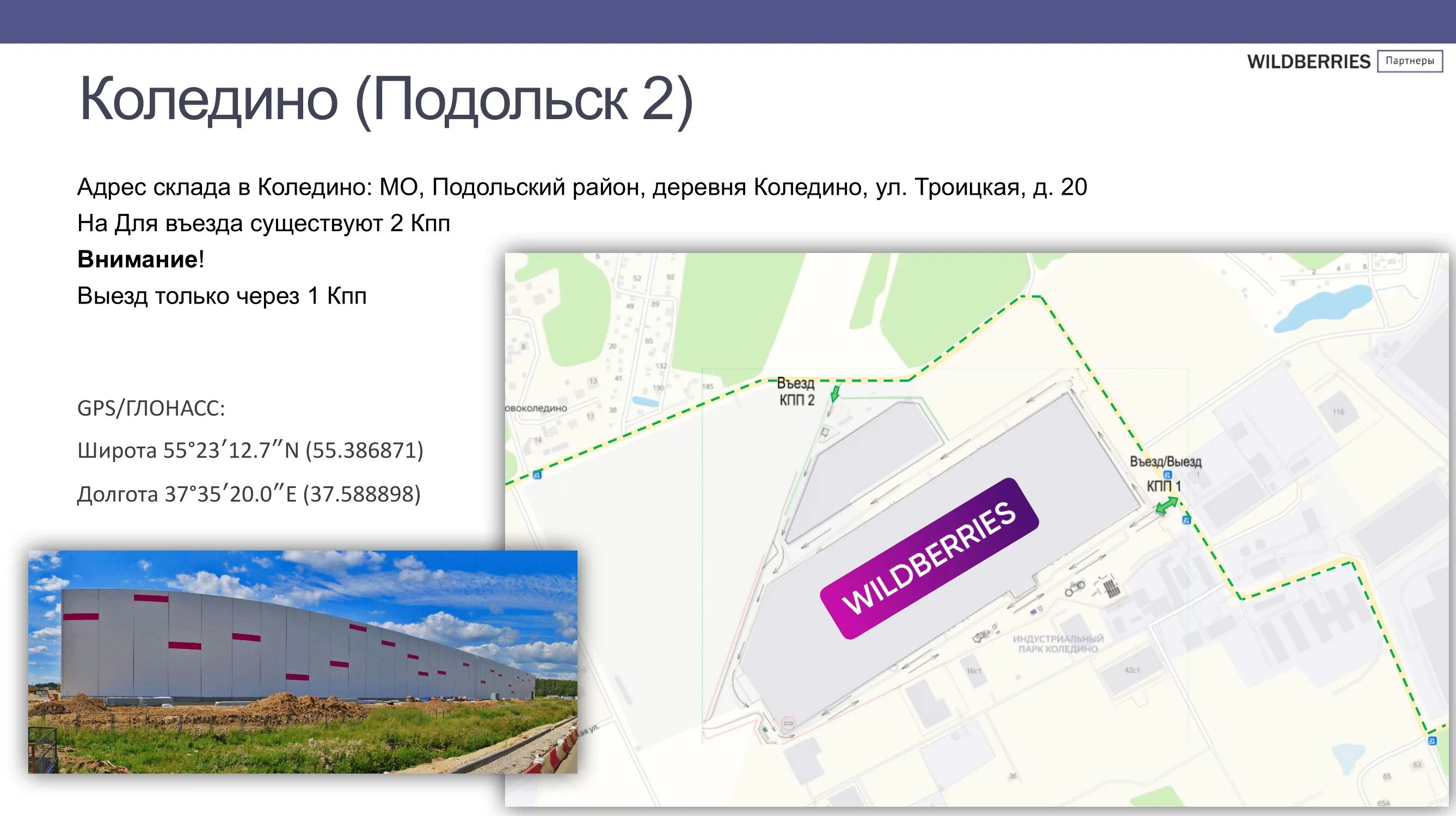 Схема склада Коледино вайлдберриз. Коледино склад вайлдберриз схема склада. Коледино склад вайлдберриз на карте. Г.Подольск, д. Коледино, ул. Троицкая 20. Вайлдберриз интернет магазин на карте