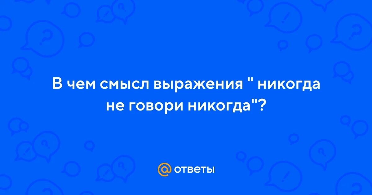 Никогда не говори никогда фраза