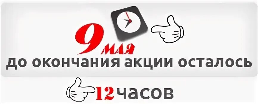 Осталось 12 часов