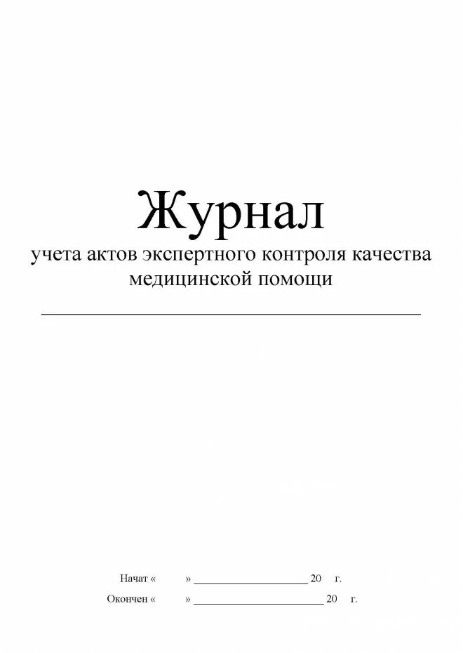 Книга учета актов. Журнал внутреннего контроля качества. Журнал контроля качества медицинской помощи. Журнал учета актов. Журнал внутреннего контроля качества медицинской.