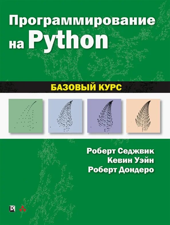 Основы программирования курсы python. Питон программирование. седжвик программирование. машинное обучение python. подбельский в.в язык с# базовый курс.