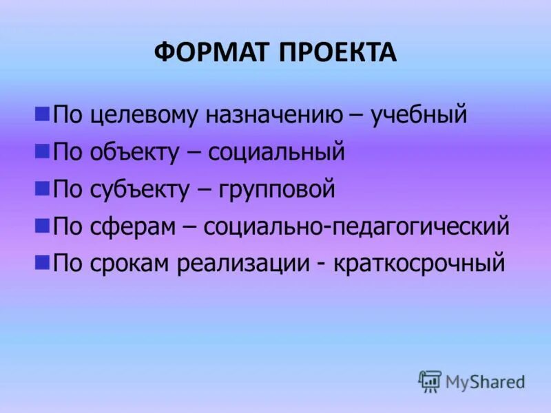 Формат проекта