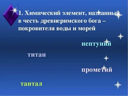 Элемент названный в честь мифологического персонажа