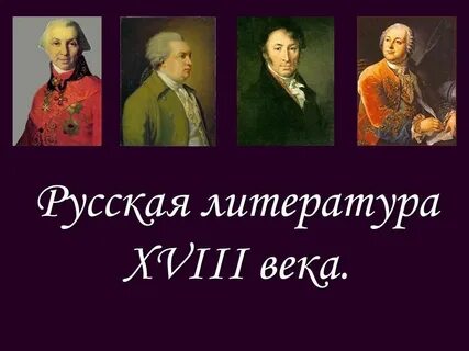 Примеры произведений литературы 18 века