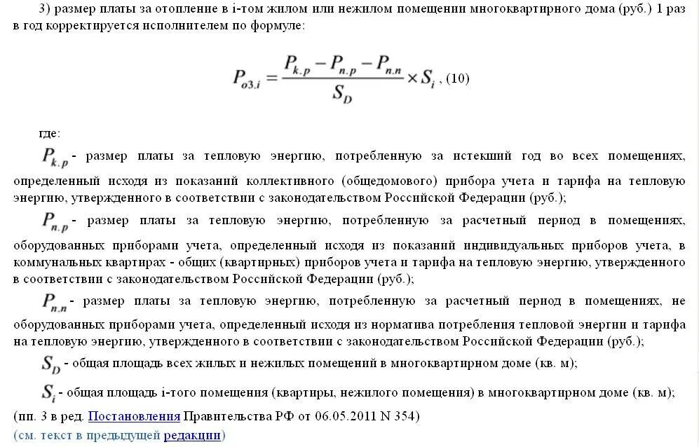 Формула гкал. Формулы расчета тепловой энергии в многоквартирном доме. Формула расчета отопления в многоквартирном доме. Формула подсчета тепловой энергии на отопление. Размер платы за отопление.