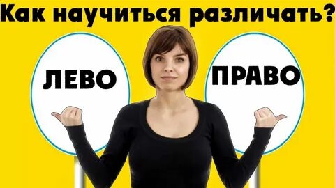 Как пройти левую и правую