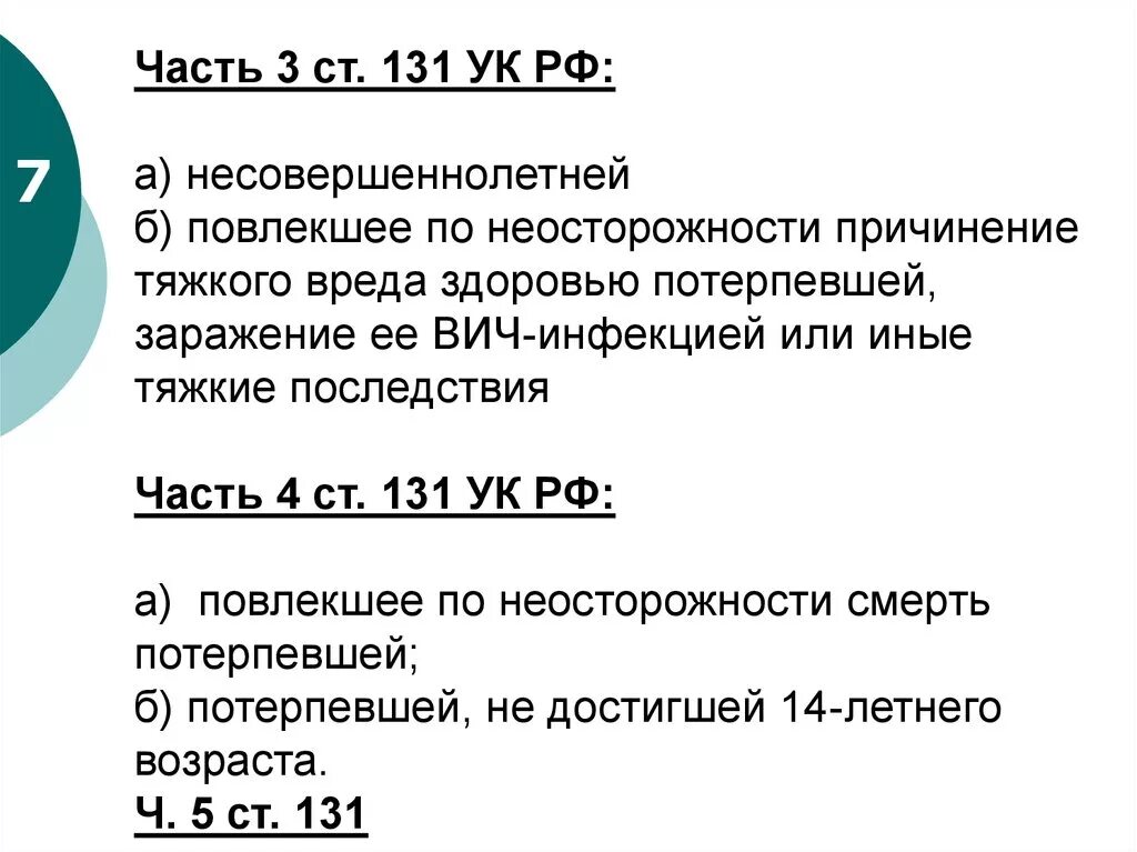 131 ук рф комментарий. Ст 131 часть 3 УК РФ. 131 Статья УК РФ. Статья 131 часть 4 уголовного кодекса. Статья 131 УК РФ часть 3 пункт а.