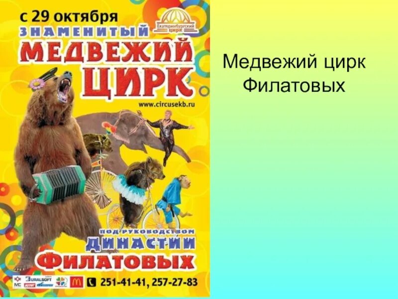 Цирк в новосибирске расписание. Цирк Филатовых. Цирк Филатовых афиша. Медвежий цирк. Афиша цирка.