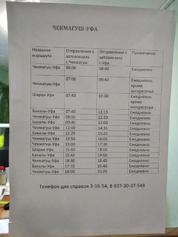 Расписание автобусов нефтекамск калтасы на сегодня. Уфа-Чекмагуш автобус. Расписание Уфа Чекмагуш. Чекмагуш Уфа расписание автобусов. Расписание автобусов Уфы д.