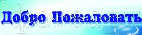Песня добро пожаловать на мозгоеблю