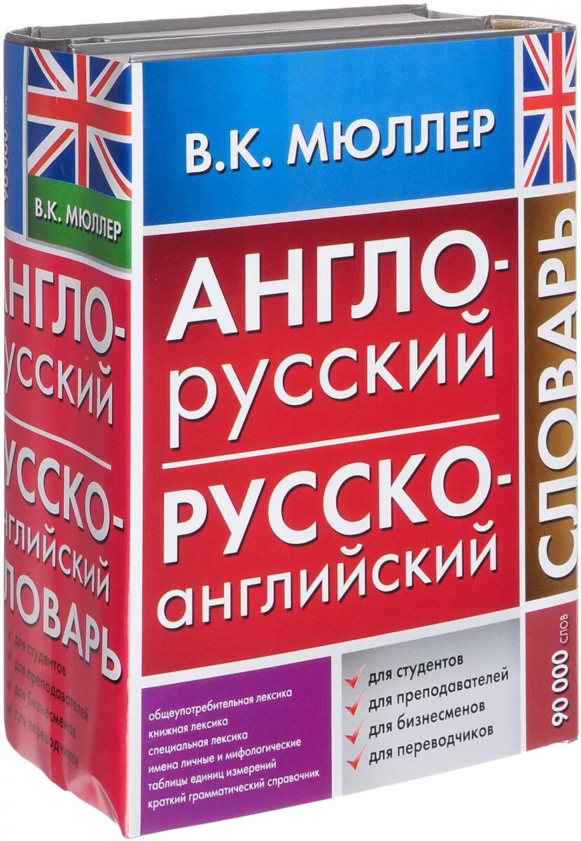 немецко русский словарь. словарь паронимов. словарик английского языка. добрый словарь. лучшие словари.