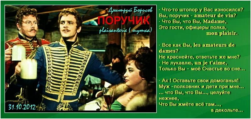 поручик ржевский мадам разрешите вам впендюрить. поручик ржевский и наташа ростова на балу. поручик не смог бы. шутки про поручика ржевского и наташу ростову. гусарская баллада ржевский.