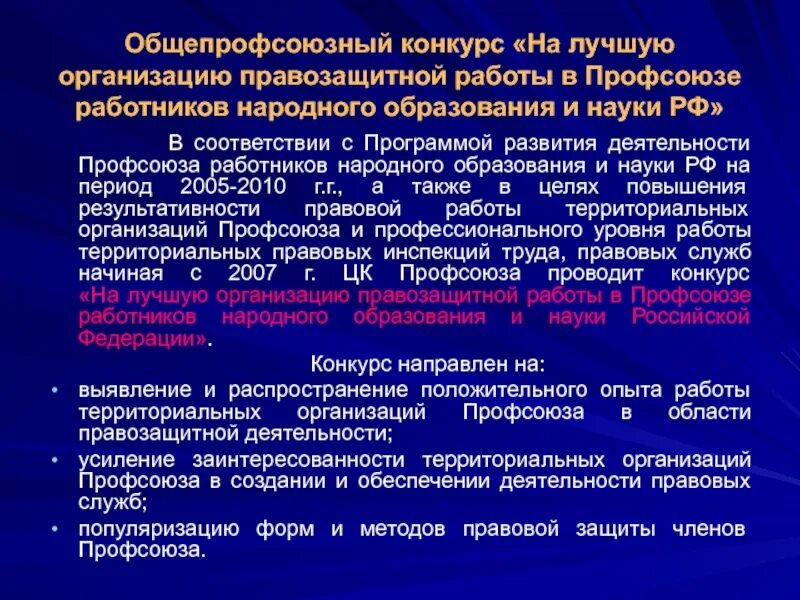 Основные направления правозащитной деятельности профсоюза. Правозащитная работа в профсоюзной организации. Правозащитная деятельность профсоюза образования. Презентация правозащитной деятельности профсоюза.