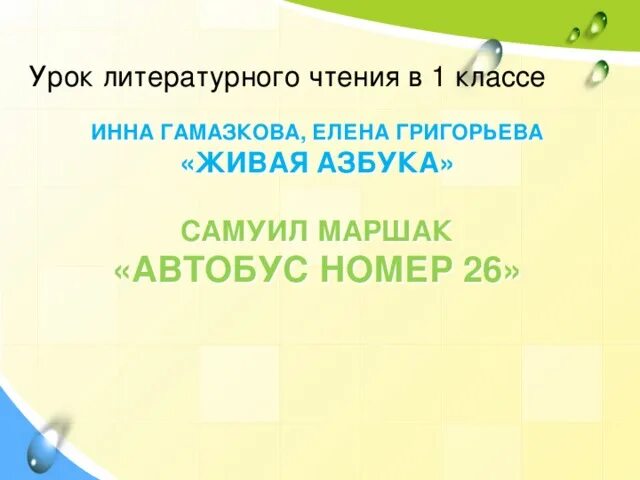 Презентация литературное чтение автобус номер 26