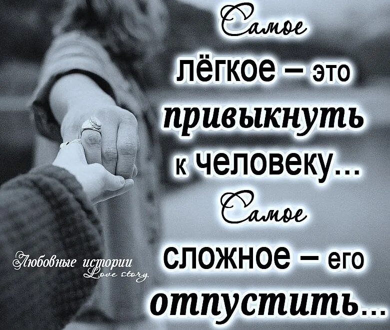 Ты его не простила он тебя отпустил. Отпуская любимого человека. Отпустить любимого человека. Сложно отпустить любимого человека. Тяжело отпускать людей.