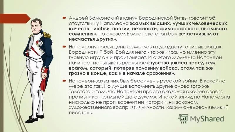 Разочарование андрея в наполеоне. Образ Наполеона. Внешность Наполеона.