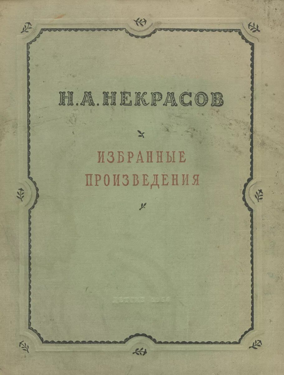 Некрасов 1 том. Некрасов произведения. Некрасов избранные произведения. Некрасов сборник рассказов. Некрасов избранные произведения книга.