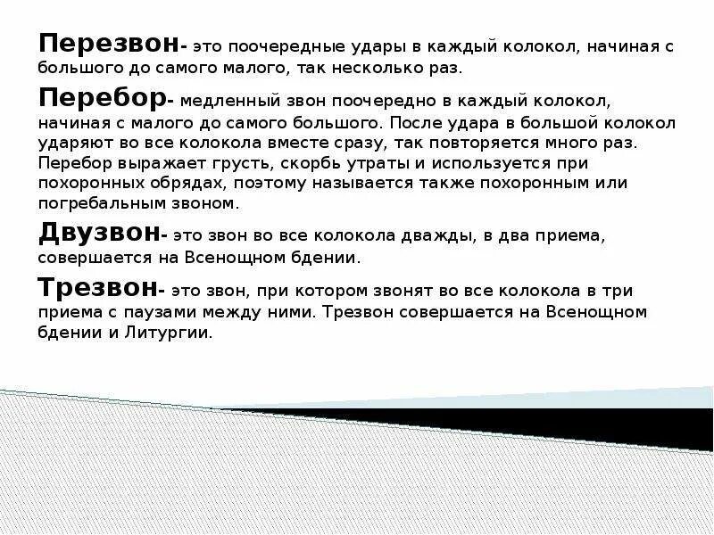 Перебор звон. Перебор колокольный звон. Перезвон. Перебор это звон. Перебор это колокольный.