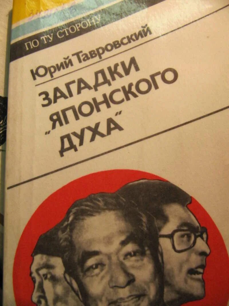 Загадка японской власти вольферен. Ю.В. Тавровский. Тавровский китаевед книги. Книга Тавровский Япония фотоальбом Издательство Планета.