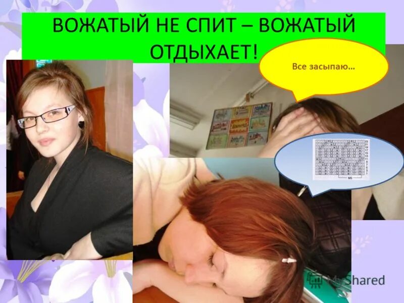 уставший вожатый. шутки про вожатого. смешные факты о вожатых. вожатый уснул. когда планерке затянулась.