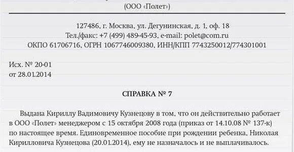 Образец справки для сотрудника о том что он не получает пособия. Образец справки что не получала единовременное пособие. Бланк справки о том что пособия при рождении ребенка не получал. Справка о том что не получал пособие по рождению ребенка. Что муж получил единовременное пособие