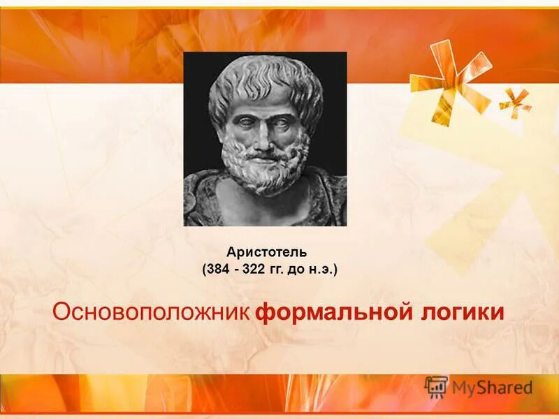 Сторонники теории формального образования. Основоположником формального образования является. Аристотелевская картина мира. Аристотель формы мышления. Основоположник теории формального образования.