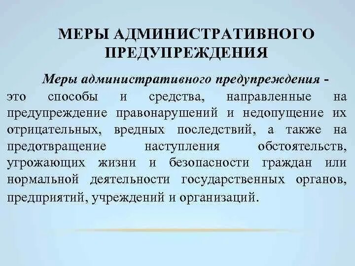 Меры административного предупреждения. Меры предупреждения административных правонарушений. Виды административного предупреждения. Меры предупреждения в административном праве. Меры предупреждение правонарушения информационные