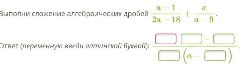 Выполни сложение чисел 3 0. Выполни сложение алгебраических дробей. Выполни сложение алгебраических дробей а/а-3 +2/3-а. Выполни сложение алгебраических дробей a+3/(3-a)2 + 3/3a-a2. Переменную вводи Латинской буквой.