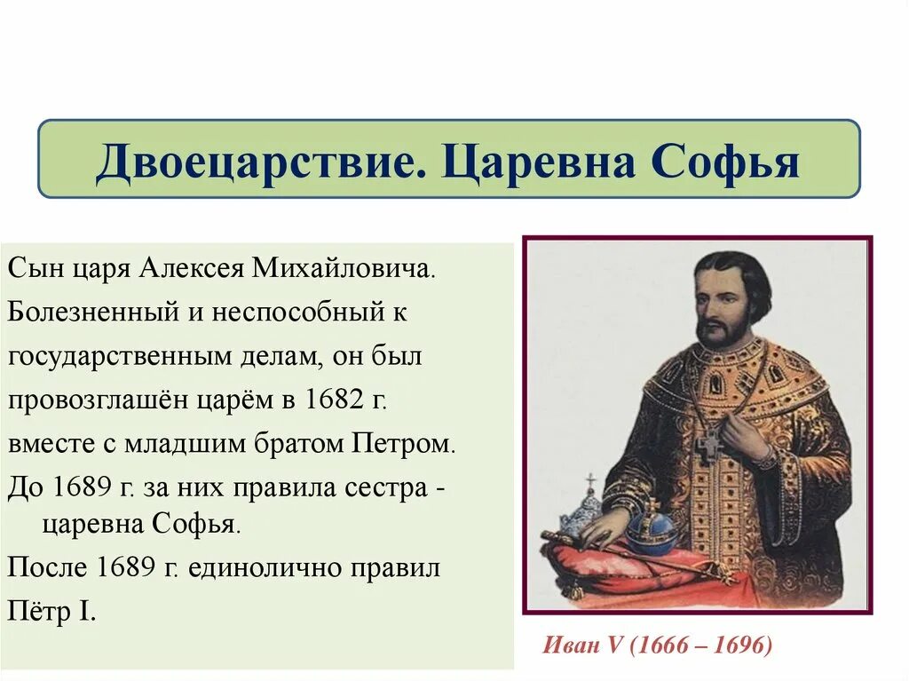 Двоецарствие петра 1. Правление петра и ивана 5. Правление петра и ивана 5. Правление петра и ивана 5. Правление петра и ивана 5.