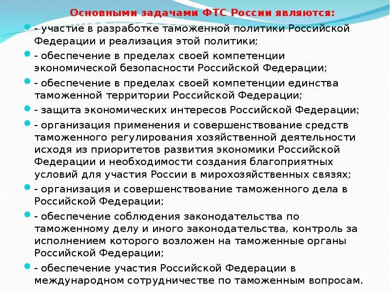 Цели и задачи ФТС России. Основные задачи и функции таможенных органов РФ. Задачи Федеральной таможенной службы РФ. Основные функции Федеральной таможенной службы. Реализующие эти службы