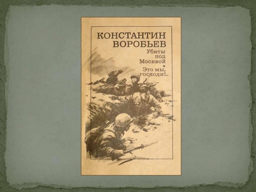 К. Д. Воробьев «это мы, Господи!..». Седой Тополь Воробьев.