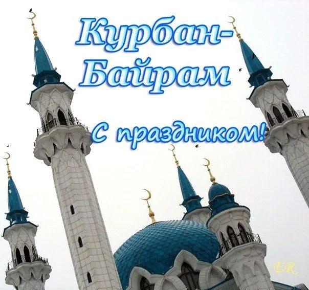 Байрам менэн. Курбан байрам. курбан-байрам поздравления. поздравляю с праздником курбан байрам. курбан-байрам открытки поздравительные.
