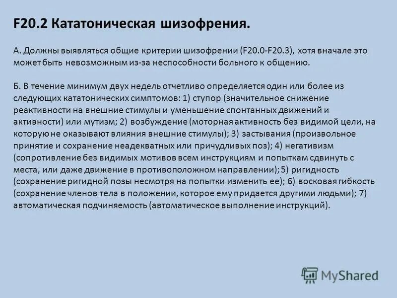 шизофрения f20 симптомы. F 20. критерии шизофрении. F 20. критерии диагностики шизофрении.
