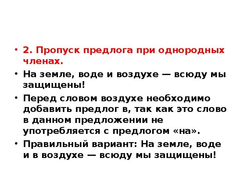 Слова со слова воздух. Предлоги при однородных членах. Синтаксические нормы при однородных членах. Пропуск предлога. Предлоги при однородных членах предложения.