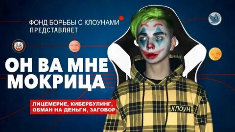 Клоун это оскорбление
