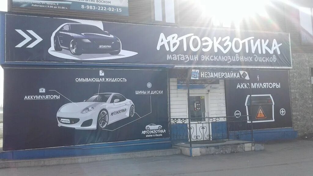 Мужские магазины новокузнецк. Ул Щорса 9 Новокузнецк. Автоэкзотика Новокузнецк. Ул Щорса 9 Краснодар. Щорса 9/1 Новокузнецк.