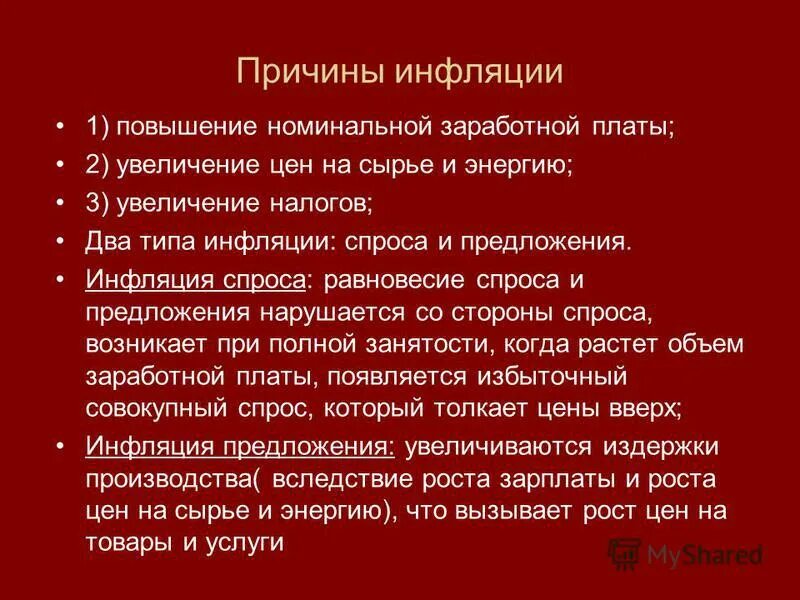 Причины и источники инфляции. Реальная заработная плата и инфляция. Инфляция это повышение заработной платы. Экономические причины инфляции. Причины инфляции в экономике.