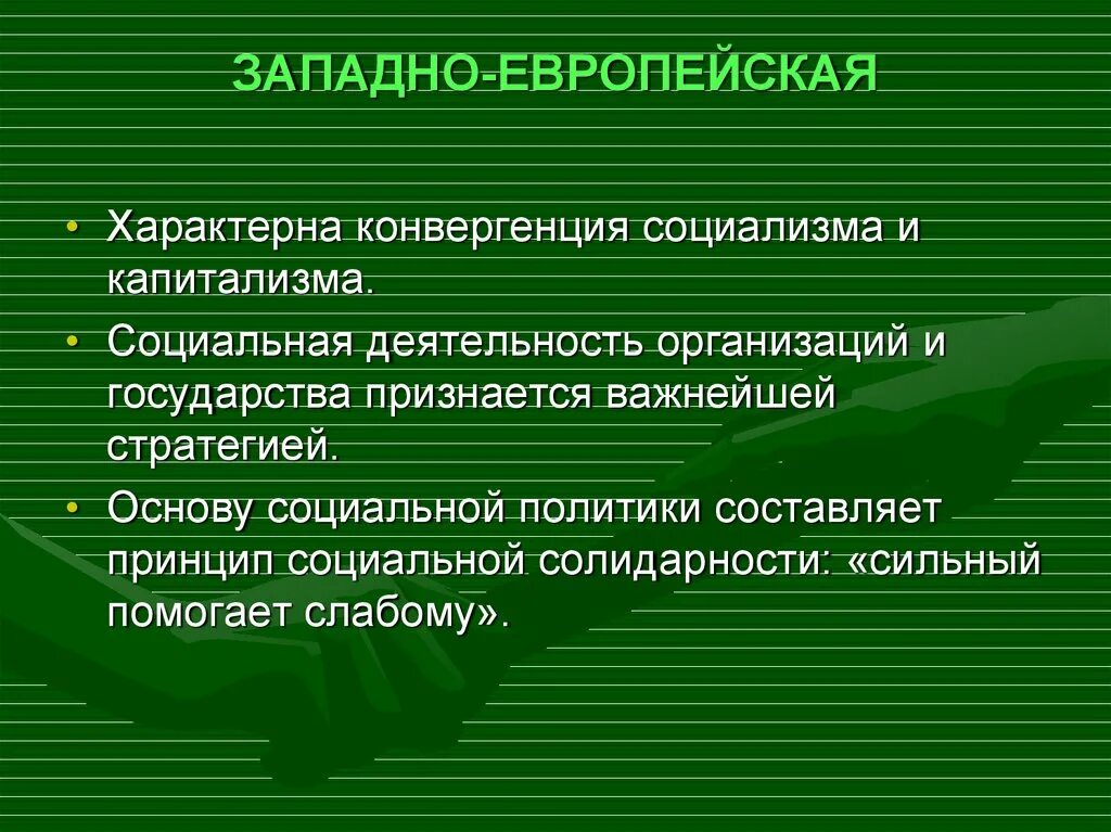 Европейская модель страны. Принципы социальной политики Запада.